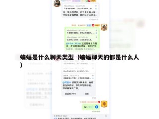 蝙蝠是什么聊天类型（蝙蝠聊天的都是什么人）