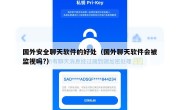 国外安全聊天软件的好处（国外聊天软件会被监视吗?）