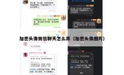 加密头像微信聊天怎么弄（加密头像图片）