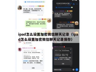 ipad怎么设置加密微信聊天记录（ipad怎么设置加密微信聊天记录保存）