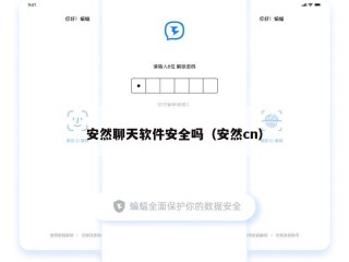 安然聊天软件安全吗（安然cn）