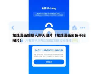 龙珠漫画蝙蝠人聊天图片（龙珠漫画彩色手绘图片）