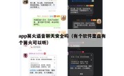 app篝火语音聊天安全吗（有个软件里面有个篝火可以听）