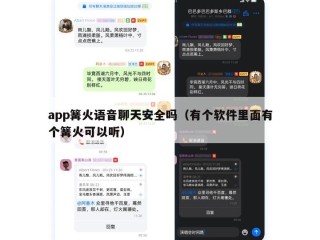 app篝火语音聊天安全吗（有个软件里面有个篝火可以听）