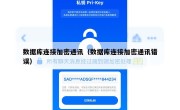 数据库连接加密通讯（数据库连接加密通讯错误）