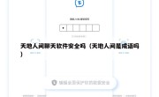 天地人间聊天软件安全吗（天地人间是成语吗）