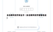 会合聊天软件安全不（会合聊天软件客服电话）