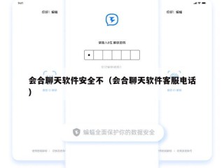 会合聊天软件安全不（会合聊天软件客服电话）