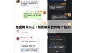加密聊天sug（加密聊天软件哪个最火）