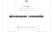 模拟对讲机加密通讯（对讲机加密教程）