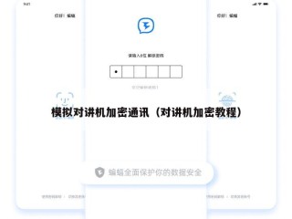 模拟对讲机加密通讯（对讲机加密教程）