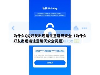 为什么QQ好友出现请注意聊天安全（为什么好友出现请注意聊天安全问题）