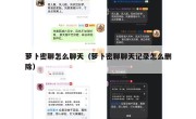 萝卜密聊怎么聊天（萝卜密聊聊天记录怎么删除）