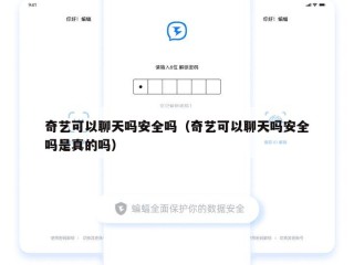 奇艺可以聊天吗安全吗（奇艺可以聊天吗安全吗是真的吗）