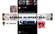 和人聊天加密（和人聊天加密了怎么办）