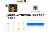 蝙蝠聊天app下载更多版本（蝙蝠聊天软件下载官方）