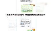 威图聊天软件安全吗（威图网络科技有限公司）