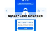 微信电脑聊天记录加密（给电脑微信加密）
