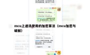 mcu上通讯使用的加密算法（mcu加密与破解）