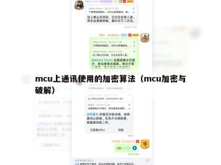 mcu上通讯使用的加密算法（mcu加密与破解）