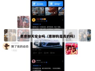 惠惠聊天安全吗（惠聊购是真的吗）