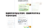 他趣聊天软件安全可靠吗（他趣聊天软件安全可靠吗可信吗）