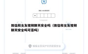 微信和女友视频聊天安全吗（微信和女友视频聊天安全吗可靠吗）
