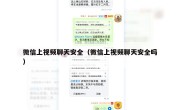 微信上视频聊天安全（微信上视频聊天安全吗）