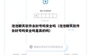 泡泡聊天软件会封号吗安全吗（泡泡聊天软件会封号吗安全吗是真的吗）