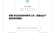 吾圈-安全加密即时聊天工具（吾圈app下载安装苹果版）