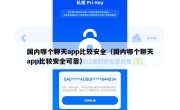 国内哪个聊天app比较安全（国内哪个聊天app比较安全可靠）