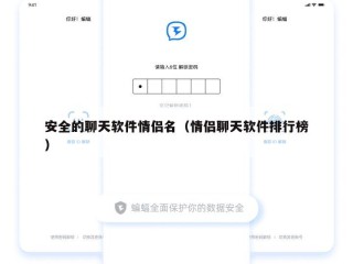 安全的聊天软件情侣名（情侣聊天软件排行榜）
