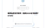 搜同加密软件聊天（搜同2020证书加密forum）