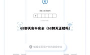 68聊天安不安全（68聊天正规吗）