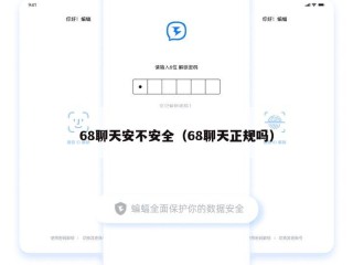 68聊天安不安全（68聊天正规吗）