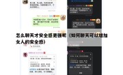 怎么聊天才安全感更强呢（如何聊天可以增加女人的安全感）