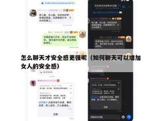 怎么聊天才安全感更强呢（如何聊天可以增加女人的安全感）