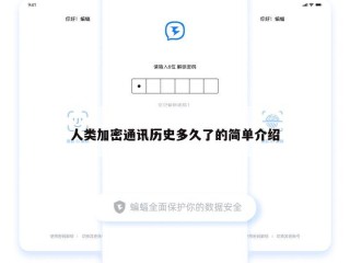 人类加密通讯历史多久了的简单介绍