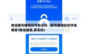 微信聊天赚钱软件安全吗（聊天赚钱的软件有哪些?微信提现,真实的）