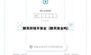 聊天环境不安全（聊天安全吗）
