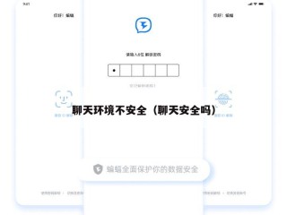聊天环境不安全（聊天安全吗）