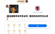 蜜友缘聊天软件安全吗（蜜缘交友软件怎么样）
