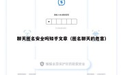 聊天匿名安全吗知乎文章（匿名聊天的危害）