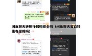 闲鱼聊天转账挣钱吗安全吗（闲鱼聊天窗口转账有保障吗）
