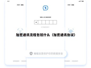 加密通讯流程包括什么（加密通讯协议）