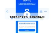 卡趣聊天软件安全吗（卡趣猫粮怎么样）