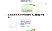 工商能管聊天软件吗安全吗（工商app有哪些）
