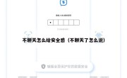 不聊天怎么给安全感（不聊天了怎么说）