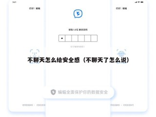 不聊天怎么给安全感（不聊天了怎么说）