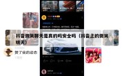 抖音微笑聊天是真的吗安全吗（抖音上的微笑明天）
